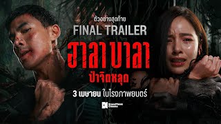 ฮาลาบาลา ป่าจิตหลุด előzetes
