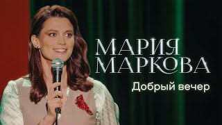 Мария Маркова: Добрый вечер előzetes