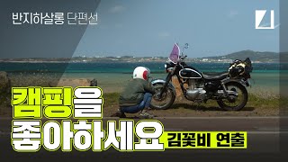 캠핑을 좋아하세요 előzetes