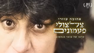 אהובה עוזרי צלצולי פעמונים előzetes