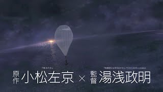 日本沈没2020 劇場編集版 -シズマヌキボウ- előzetes