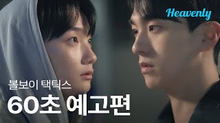볼보이 택틱스 előzetes