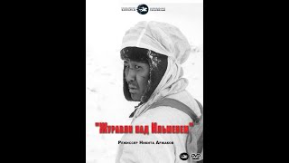 Журавли над Ильменем előzetes