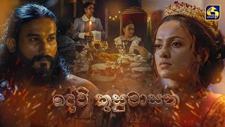 දේවි කුසුමාසන előzetes