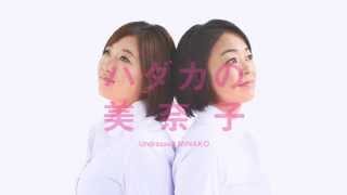 ハダカの美奈子 előzetes