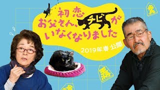 初恋～お父さん、チビがいなくなりました előzetes
