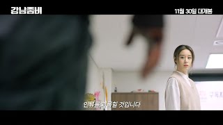 강남좀비 előzetes