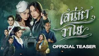 เสน่หาวาโย előzetes