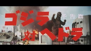 ゴジラ対ヘドラ előzetes