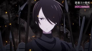 薔薇王の葬列 előzetes