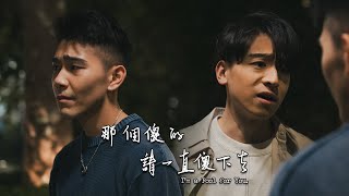 那個傻的 請一直傻下去 előzetes