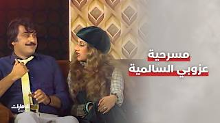 مسرحية عزوبي السالمية előzetes