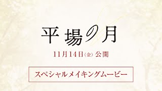 平場の月 előzetes