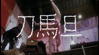 刀馬旦 előzetes