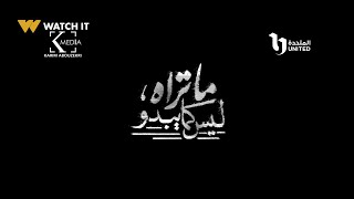 ما تراه ليس كما يبدو előzetes
