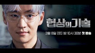 협상의 기술 előzetes