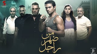من ضهر راجل előzetes