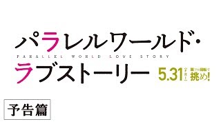 パラレルワールド・ラブストーリー előzetes