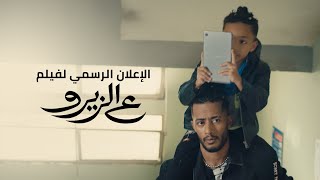 ع الزيرو előzetes