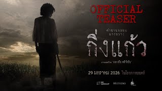 กิ่งแก้ว előzetes