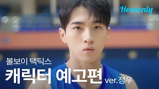 볼보이 택틱스 előzetes