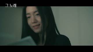 그 노래 előzetes