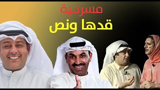 مسرحية قدها ونص előzetes