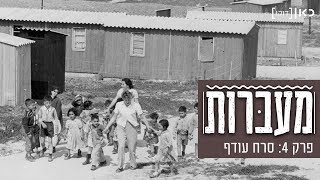 מעברות előzetes