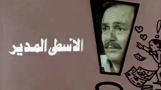 الأسطى المدير előzetes