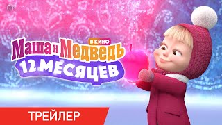 Маша и медведь в кино: 12 месяцев előzetes