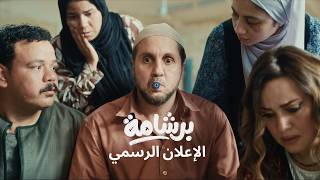 برشامة előzetes