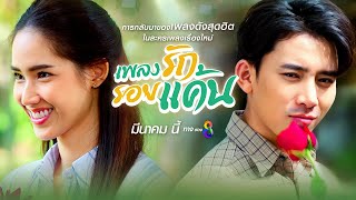 เพลงรัก รอยแค้น előzetes
