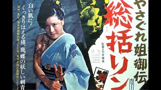 やさぐれ姐御伝　総括リンチ előzetes