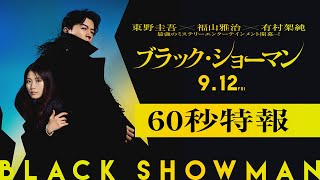 ブラック・ショーマン előzetes