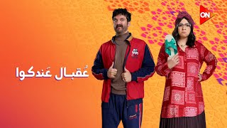 عقبال عندكوا előzetes