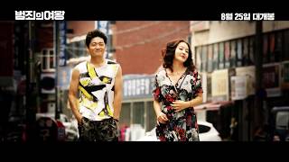 범죄의 여왕 előzetes