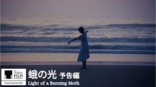蛾の光 előzetes