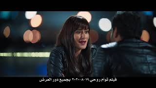 توأم روحي előzetes