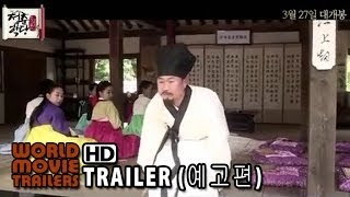 청춘학당: 풍기문란 보쌈 야사 előzetes