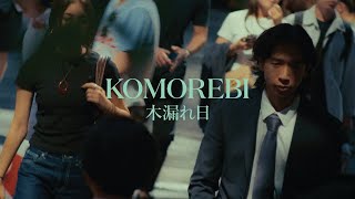 木漏れ日 előzetes