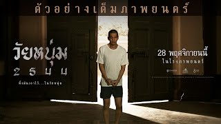 วัยหนุ่ม 2544 előzetes