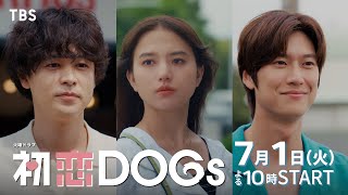初恋DOGs előzetes