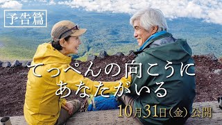 てっぺんの向こうにあなたがいる előzetes