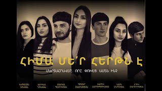 Հիմա մեր հերթն է előzetes