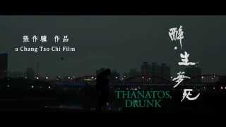 醉‧生夢死 előzetes