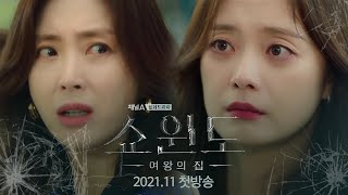 쇼윈도: 여왕의 집 előzetes