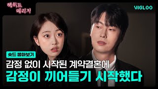 헤이트 메리지 előzetes