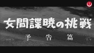 女間諜暁の挑戦 előzetes
