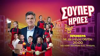 Σούπερ Ήρωες előzetes