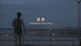 浪奔 előzetes